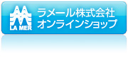 ラメールオンラインショップへ